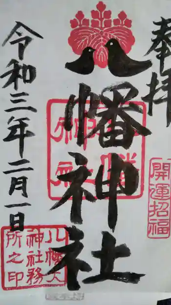 茂原八幡神社の御朱印 2021年02月