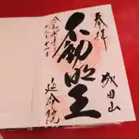 成田山横浜別院延命院(神奈川県)