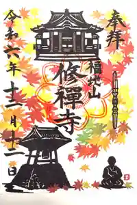 修禅寺の御朱印