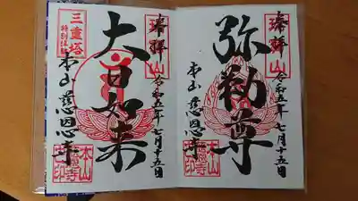 慈恩寺の御朱印