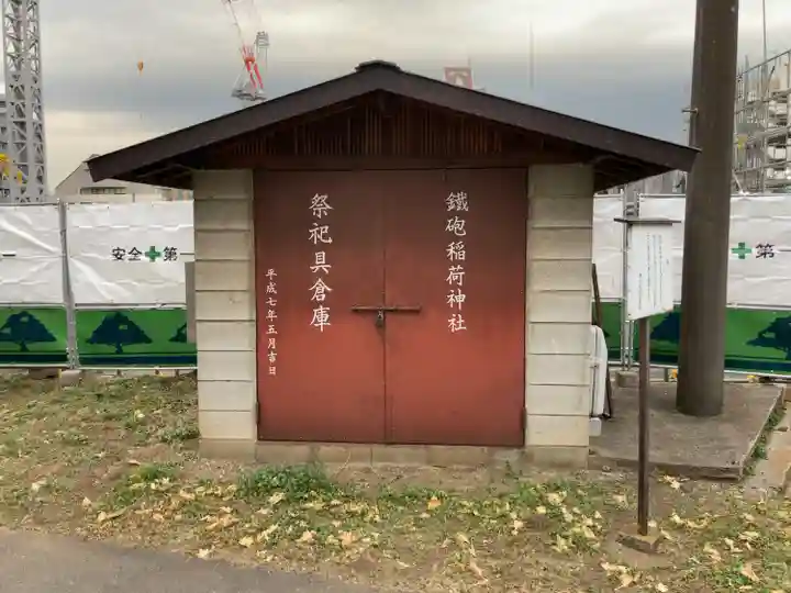 鐵砲稲荷神社(東京都)