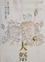 小野照崎神社の授与品その他