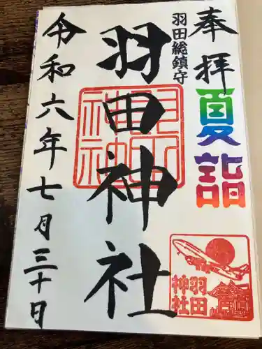 羽田神社(東京都)