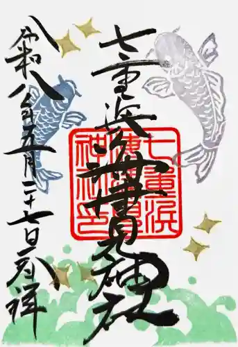 七重浜海津見神社の御朱印