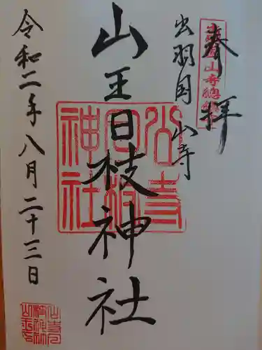 山寺日枝神社の御朱印