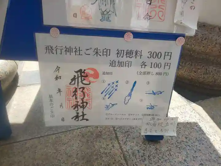 飛行神社の御朱印