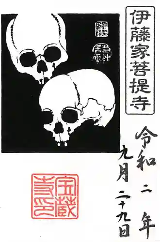 宝蔵寺の御朱印