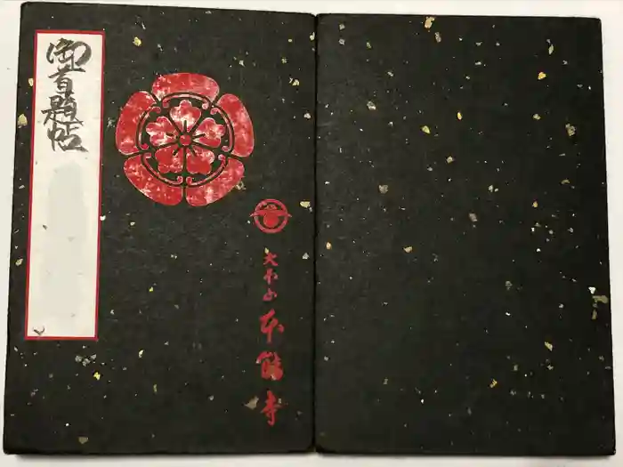 本能寺の御朱印帳