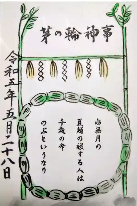【令和五年五月二十八日参拝】瀧宮神社 茅の輪神事御朱印