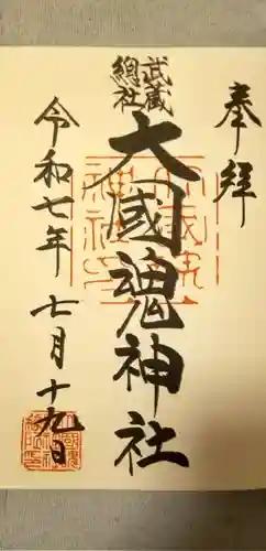 大國魂神社の御朱印