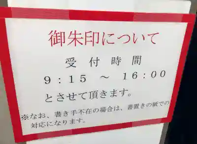 寺務所
独特の書体で有名な御朱印も楽しみにしていましたが、御朱印受付は16時まででした。公式サイトによると4月半ばから変わったようです
