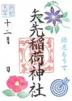 矢先稲荷神社(東京都)