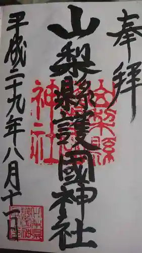 山梨縣護國神社の御朱印