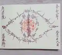 覚林房の御朱印