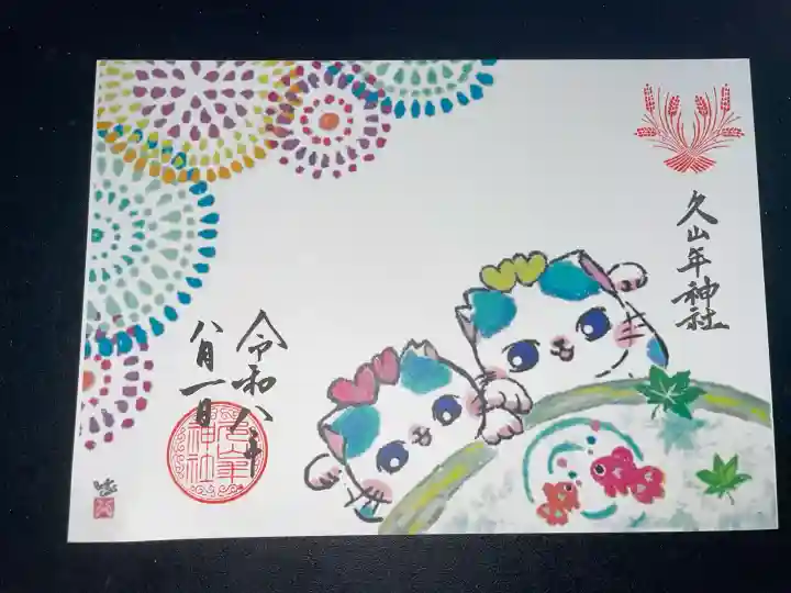 久山年神社の御朱印