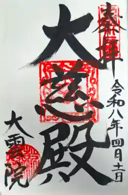 大雲院の{uncategorized: "未分類", other: "その他", undefined: "問題あり", building: "その他建物", grave: "お墓", sacred_gate: "鳥居", guardian: "狛犬", statue: "像", buddha: "仏像", history: "歴史", nature: "自然", garden: "庭園", animal: "動物", pagoda: "塔", temizu: "手水舎", mountain_gate: "山門・神門", sanctuary: "本殿・本堂", subordinate: "末社・摂社", art: "芸術", scenery: "景色", jizo: "地蔵", ema: "絵馬", goshuin: "御朱印", omikuji: "おみくじ", items: "授与品その他", amulet: "お守り", goshuincho: "御朱印帳", eats: "食事", festival: "お祭り", votive_dance: "神楽", shichigosan: "七五三参", wedding: "結婚式", experience: "体験その他", initially: "初詣", around: "周辺", anti_infection: "感染症対策"}