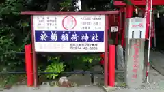 於菊稲荷神社の建物その他