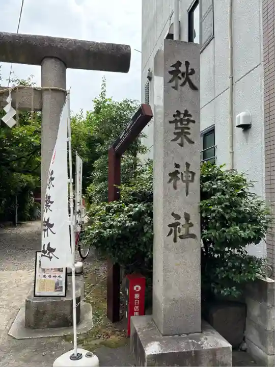 秋葉神社(東京都)