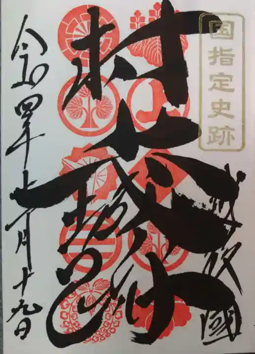 守りの神 藤基神社の御朱印