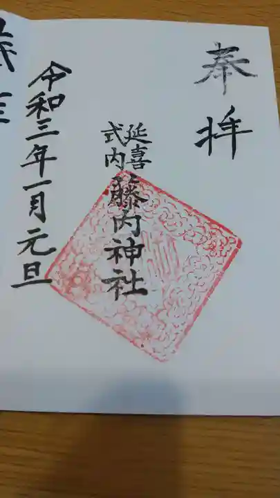 藤内神社の御朱印