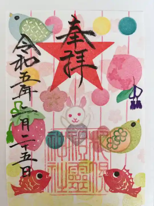 札幌祖霊神社の御朱印