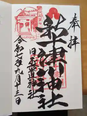 新十津川神社の御朱印