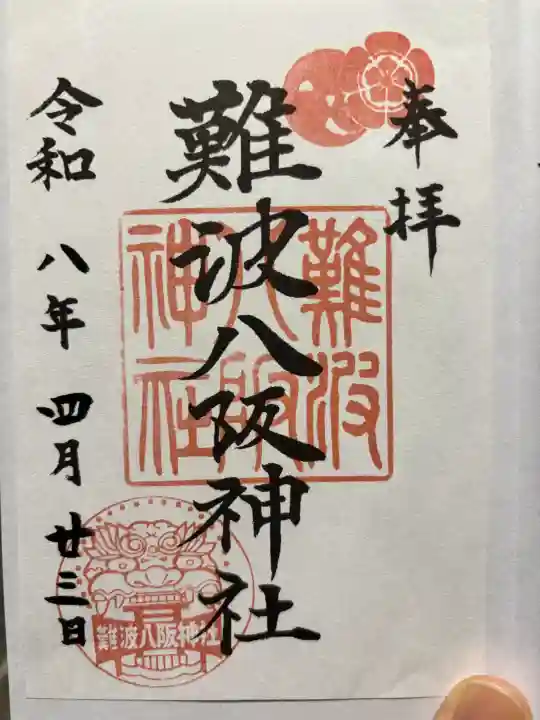 難波八阪神社の御朱印