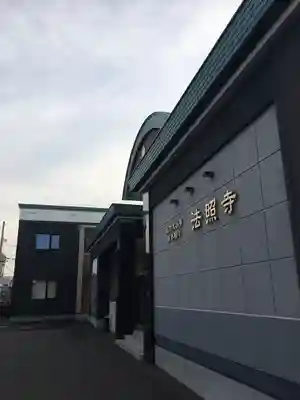 法照寺のその他建物