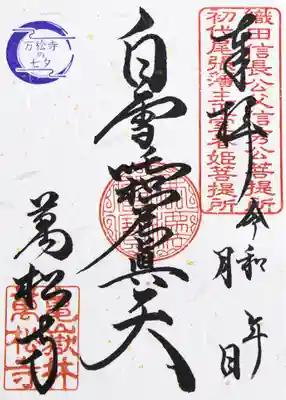万松寺の御朱印