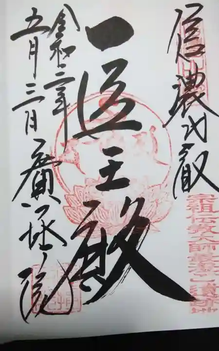 信濃比叡廣拯院(長野県)