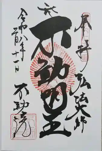 寿不動院の御朱印