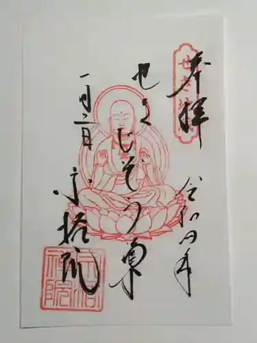 宗格院の御朱印