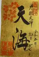 輪王寺の御朱印