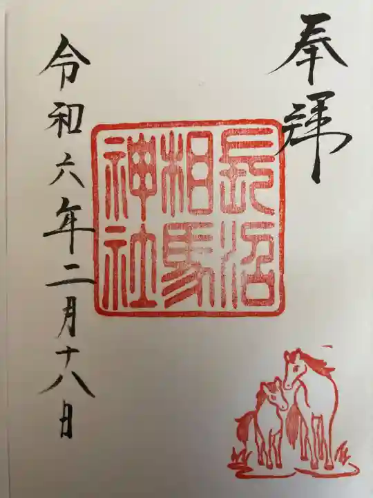長沼相馬神社の御朱印