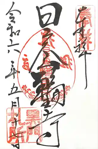 日光山輪王寺黒門(栃木県)