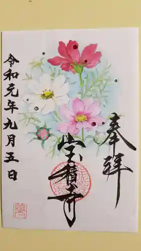 宝積寺の御朱印