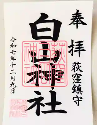 荻窪白山神社(東京都)