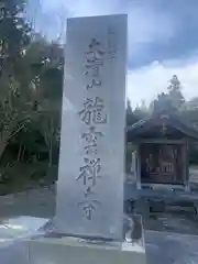 竜雲寺(三重県)