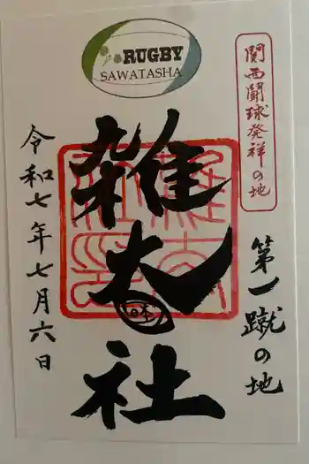 雑太社の御朱印 2023年09月