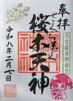 櫻木神社の御朱印