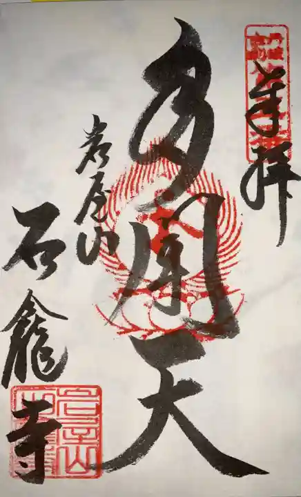 石龕寺の御朱印