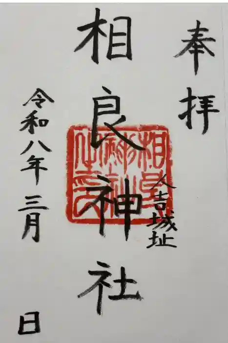 相良神社の御朱印