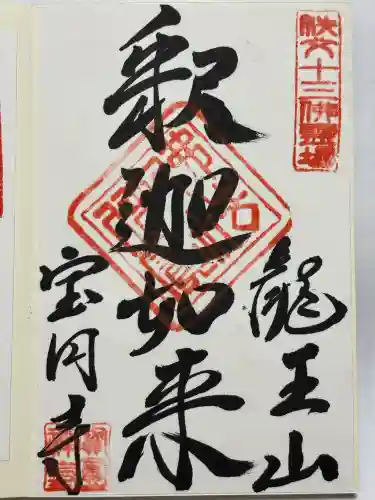 宝円寺(埼玉県)