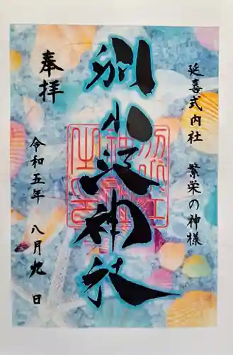 別小江神社の御朱印