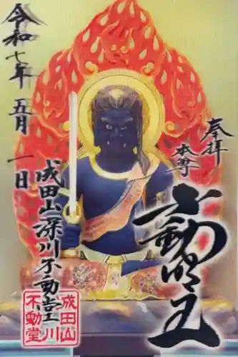 成田山深川不動堂（新勝寺東京別院）(東京都)