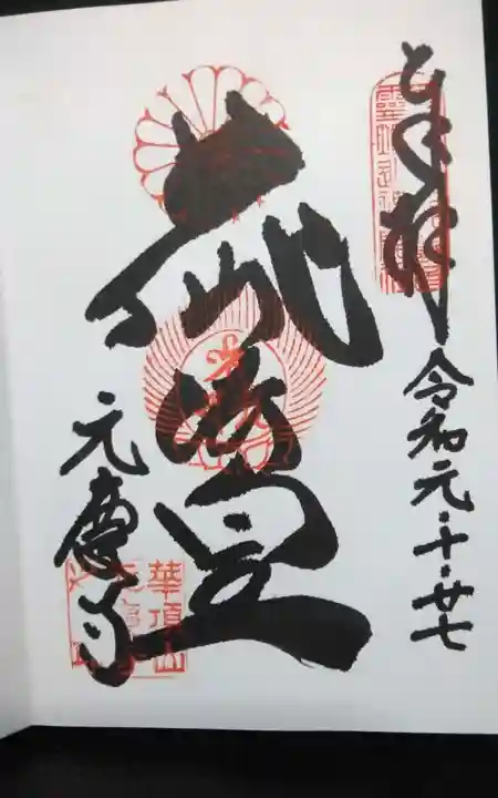 元慶寺(京都府)