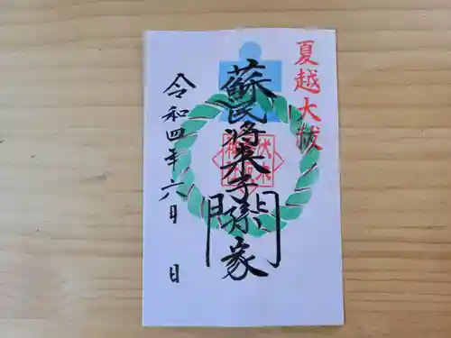 伏木香取神社の御朱印