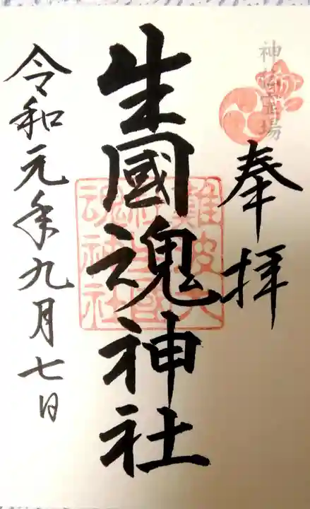 難波大社 生國魂神社の御朱印