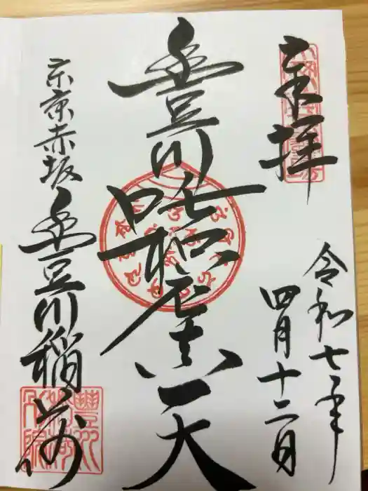 豊川稲荷東京別院の御朱印