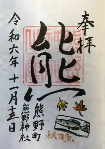 くまくま神社(導きの社 熊野町熊野神社)の御朱印